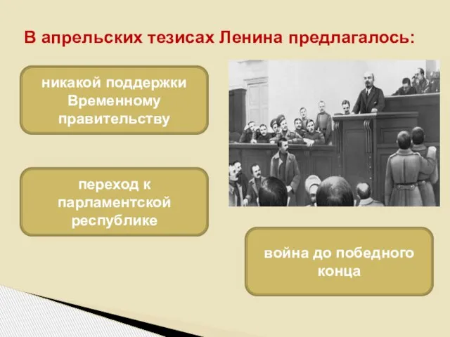 В апрельских тезисах Ленина предлагалось: никакой поддержки Временному правительству переход к