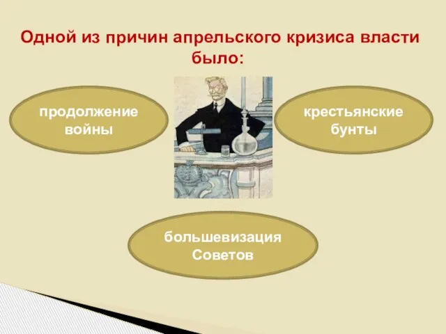 Одной из причин апрельского кризиса власти было: продолжение войны большевизация Советов крестьянские бунты