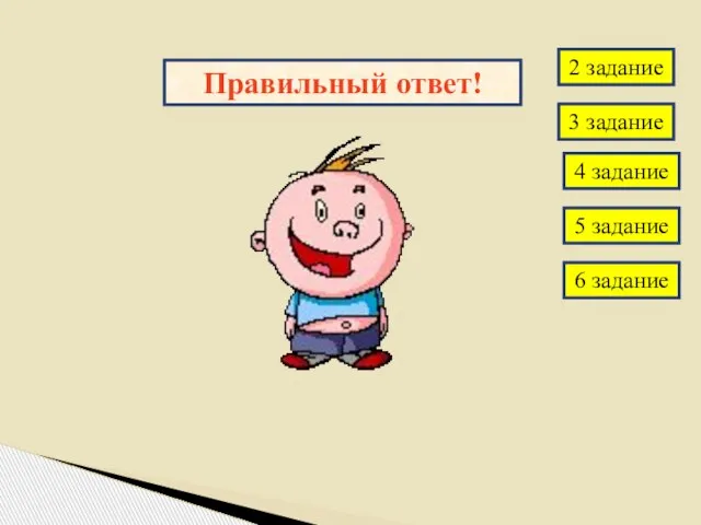 Правильный ответ! 2 задание 3 задание 4 задание 5 задание 6 задание