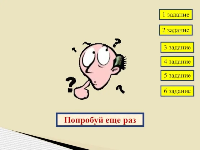 Попробуй еще раз 1 задание 2 задание 3 задание 4 задание 5 задание 6 задание