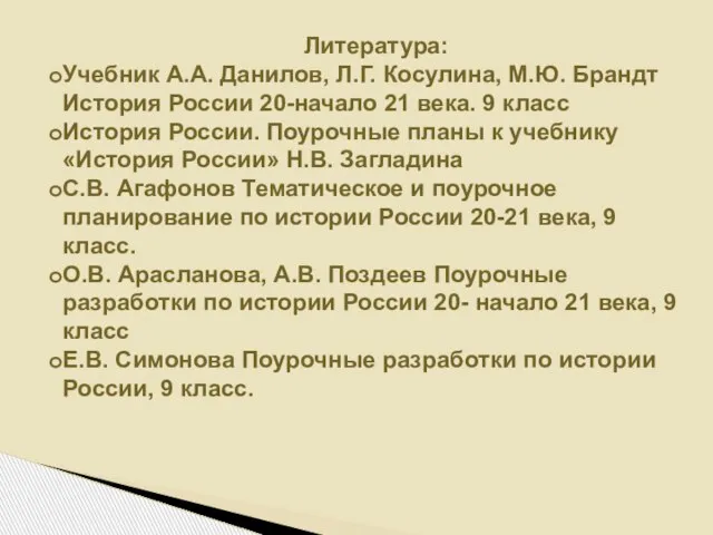 Литература: Учебник А.А. Данилов, Л.Г. Косулина, М.Ю. Брандт История России 20-начало