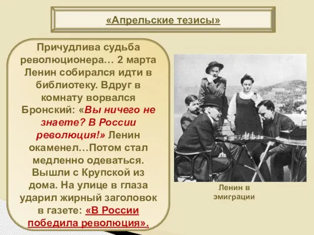 «Апрельские тезисы» Причудлива судьба революционера… 2 марта Ленин собирался идти в