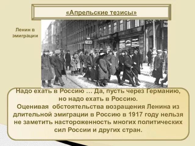 «Апрельские тезисы» Надо ехать в Россию … Да, пусть через Германию,