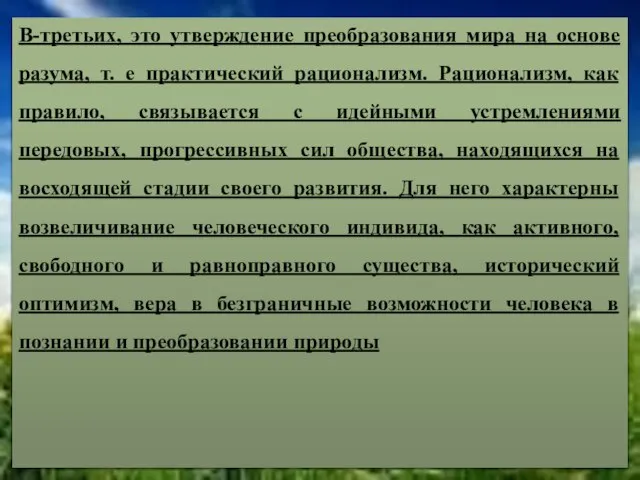 В-третьих, это утверждение преобразования мира на основе разума, т. е практический