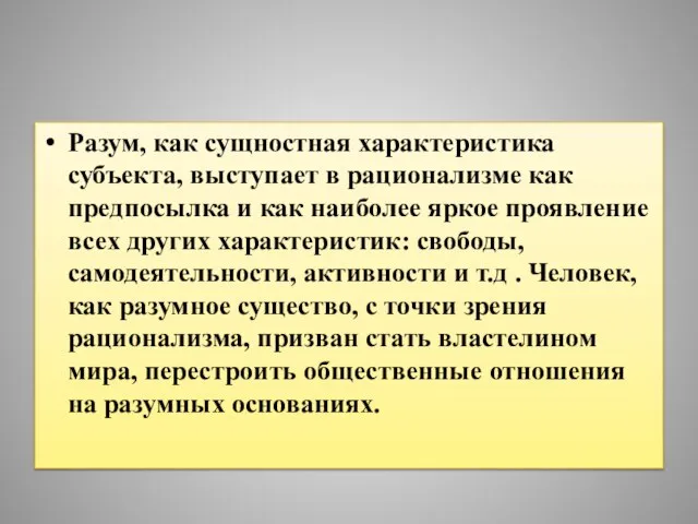 Разум, как сущностная характеристика субъекта, выступает в рационализме как предпосылка и