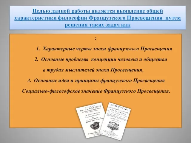 Целью данной работы является выявление общей характеристики философии Французского Просвещения путем