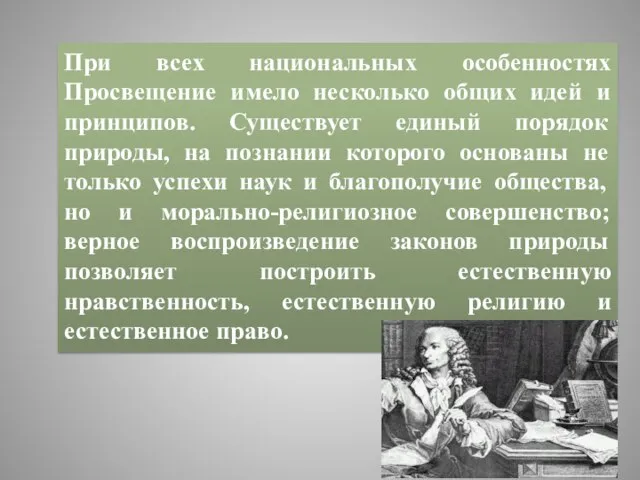 При всех национальных особенностях Просвещение имело несколько общих идей и принципов.