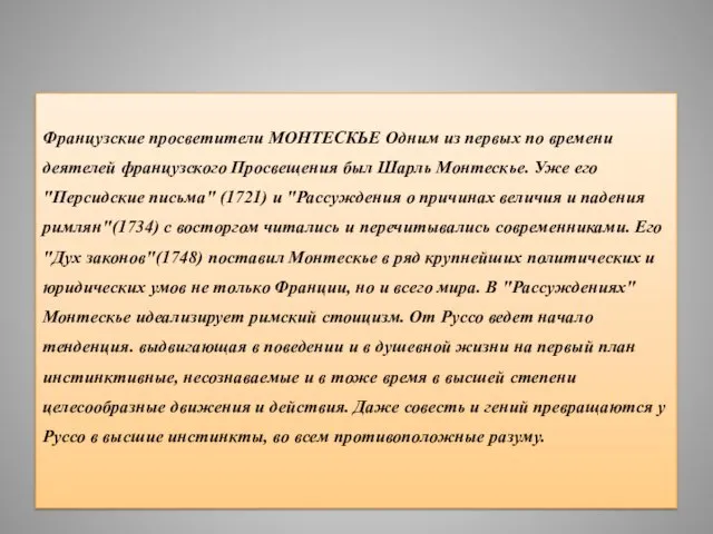 Французские просветители МОНТЕСКЬЕ Одним из первых по времени деятелей французского Просвещения