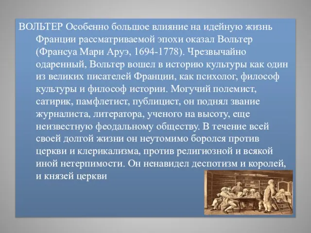 ВОЛЬТЕР Особенно большое влияние на идейную жизнь Франции рассматриваемой эпохи оказал