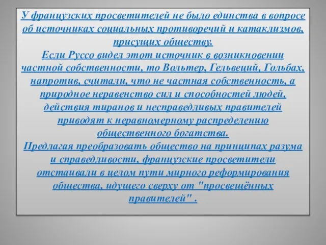 У французских просветителей не было единства в вопросе об источниках социальных