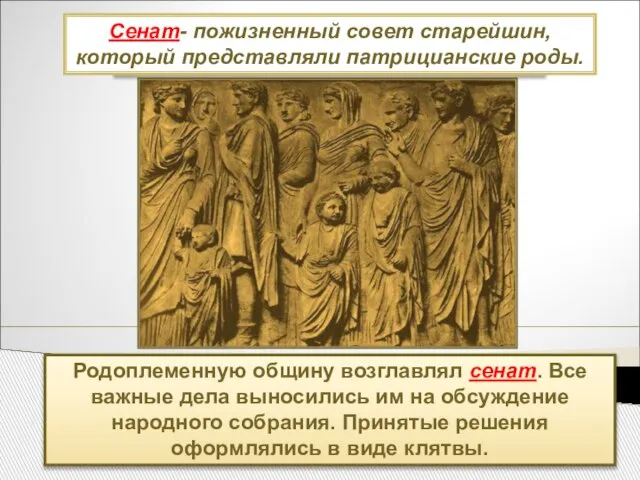 Царский Рим: 753-510 гг. до н.э. Родоплеменную общину возглавлял сенат. Все