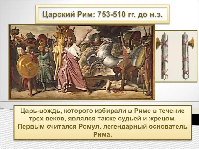 Царский Рим: 753-510 гг. до н.э. Царь-вождь, которого избирали в Риме