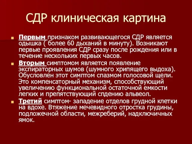 СДР клиническая картина Первым признаком развивающегося СДР является одышка ( более