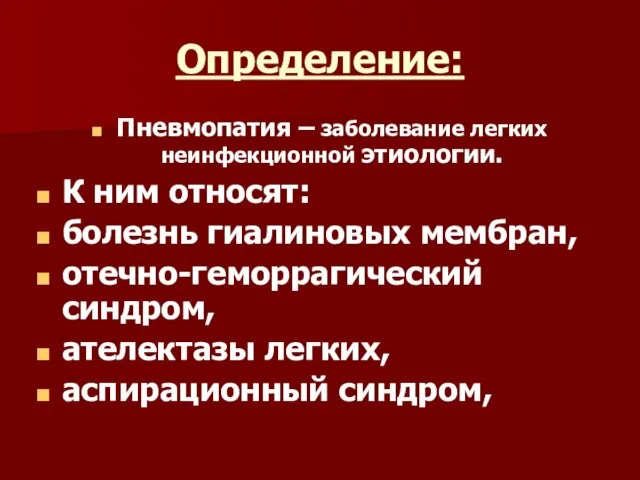 Определение: Пневмопатия – заболевание легких неинфекционной этиологии. К ним относят: болезнь