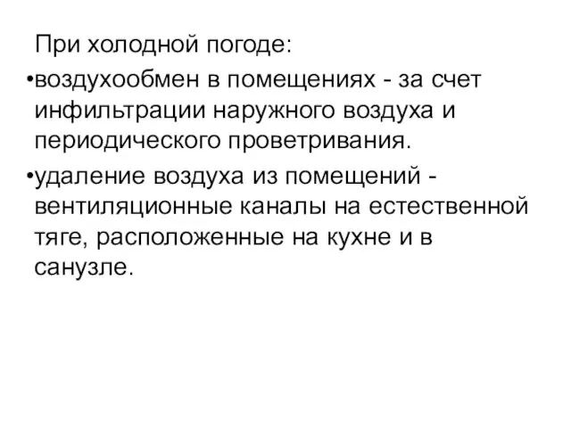 При холодной погоде: воздухообмен в помещениях - за счет инфильтрации наружного