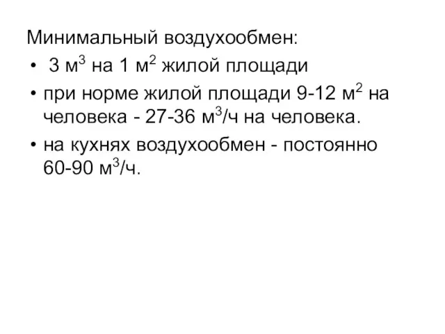 Минимальный воздухообмен: 3 м3 на 1 м2 жилой площади при норме