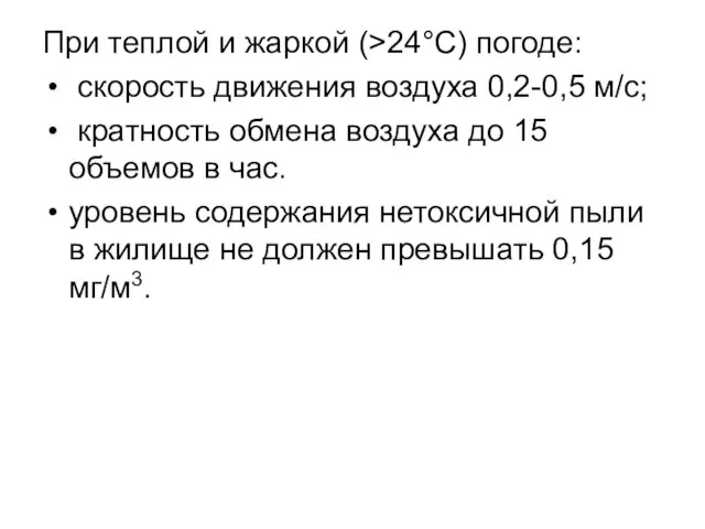 При теплой и жаркой (>24°С) погоде: скорость движения воздуха 0,2-0,5 м/с;