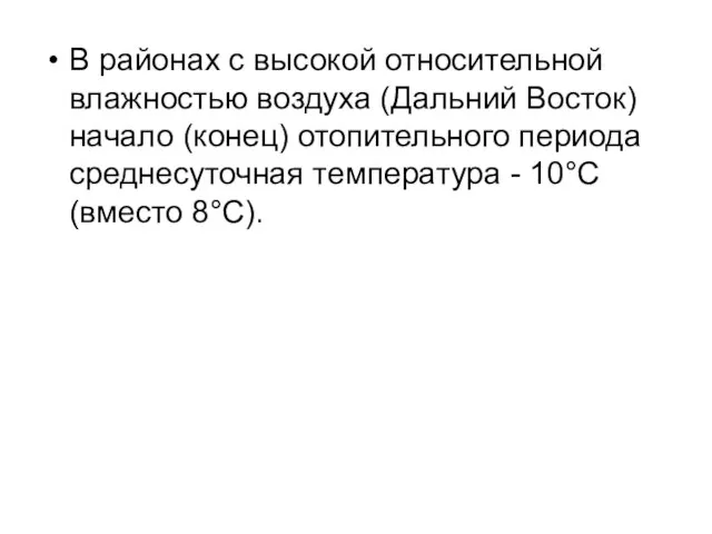 В районах с высокой относительной влажностью воздуха (Дальний Восток) начало (конец)