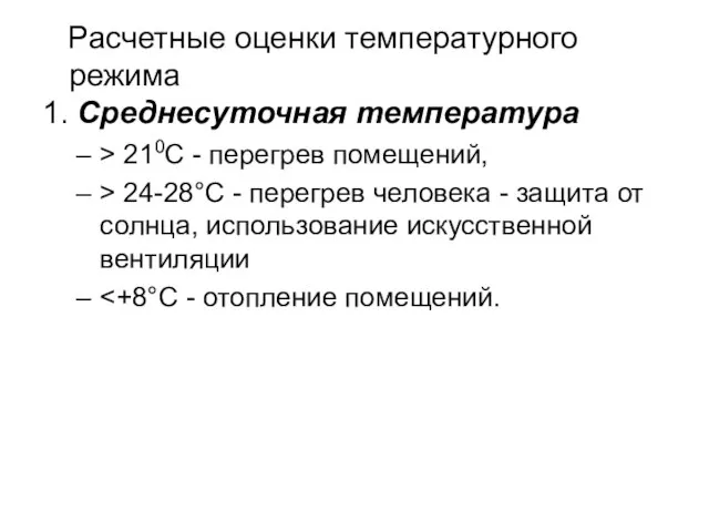 Расчетные оценки температурного режима 1. Среднесуточная температура > 210С - перегрев