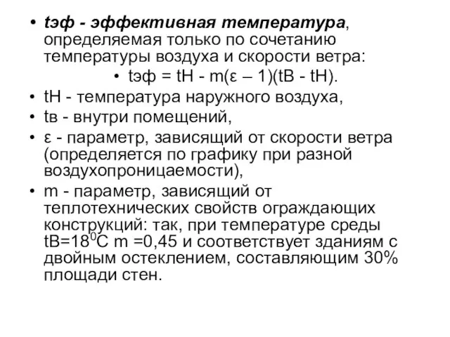 tэф - эффективная температура, определяемая только по сочетанию температуры воздуха и