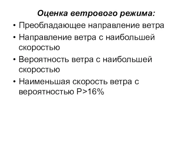 Оценка ветрового режима: Преобладающее направление ветра Направление ветра с наибольшей скоростью