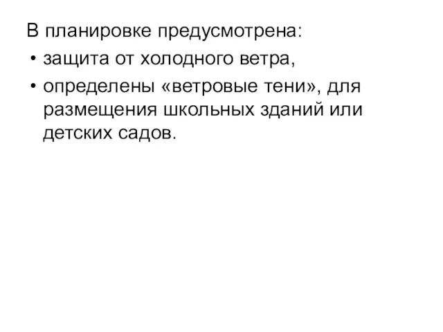 В планировке предусмотрена: защита от холодного ветра, определены «ветровые тени», для