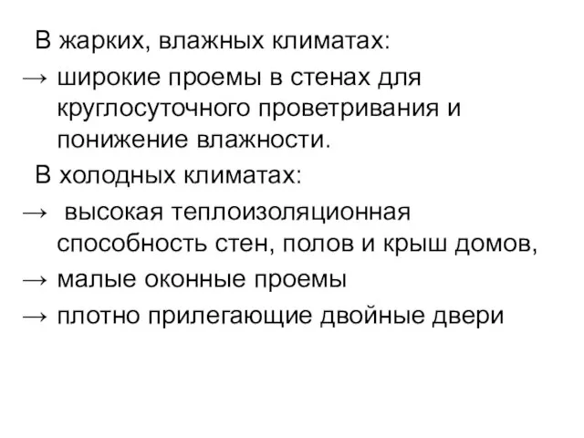 В жарких, влажных климатах: широкие проемы в стенах для круглосуточного проветривания