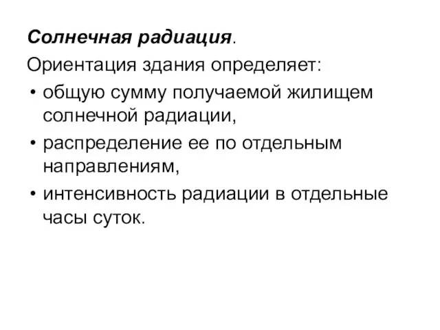 Солнечная радиация. Ориентация здания определяет: общую сумму получаемой жилищем солнечной радиации,