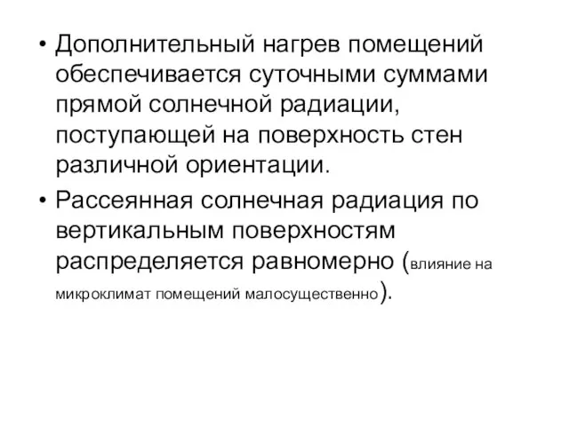 Дополнительный нагрев помещений обеспечивается суточными суммами прямой солнечной радиации, поступающей на