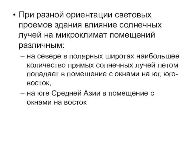 При разной ориентации световых проемов здания влияние солнечных лучей на микроклимат