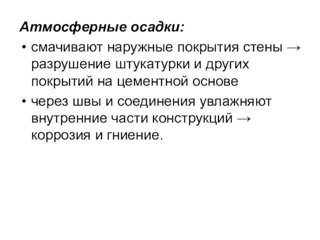 Атмосферные осадки: смачивают наружные покрытия стены → разрушение штукатурки и других