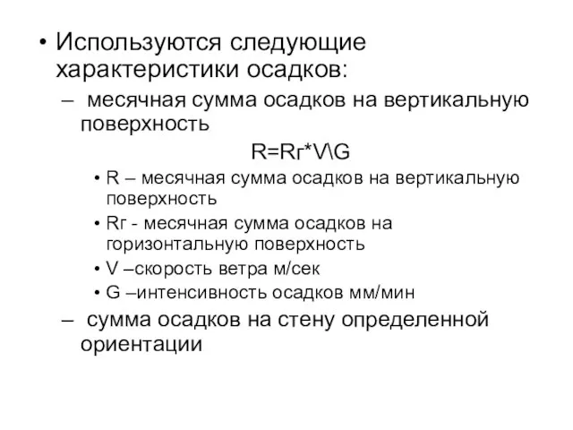 Используются следующие характеристики осадков: месячная сумма осадков на вертикальную поверхность R=Rг*V\G