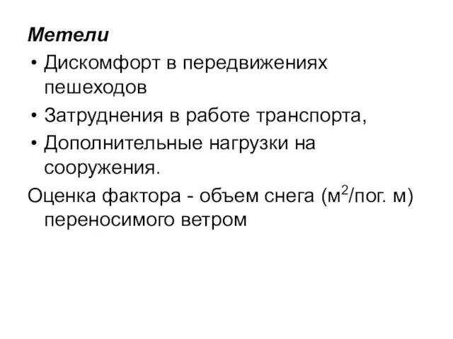 Метели Дискомфорт в передвижениях пешеходов Затруднения в работе транспорта, Дополнительные нагрузки