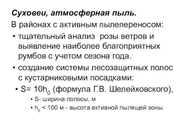 Суховеи, атмосферная пыль. В районах с активным пылепереносом: тщательный анализ розы