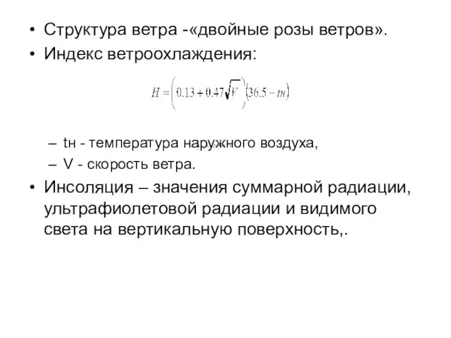 Структура ветра -«двойные розы ветров». Индекс ветроохлаждения: tн - температура наружного