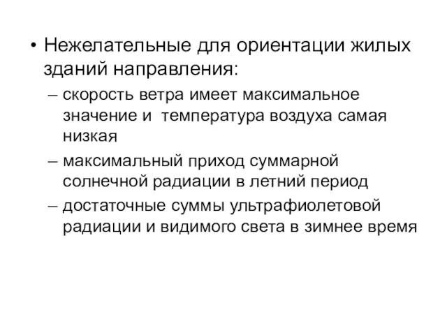 Нежелательные для ориентации жилых зданий направления: скорость ветра имеет максимальное значение