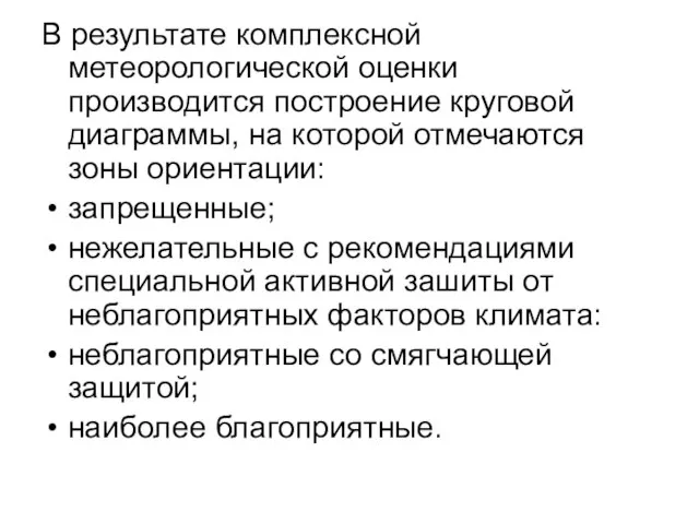 В результате комплексной метеорологической оценки производится построение круговой диаграммы, на которой