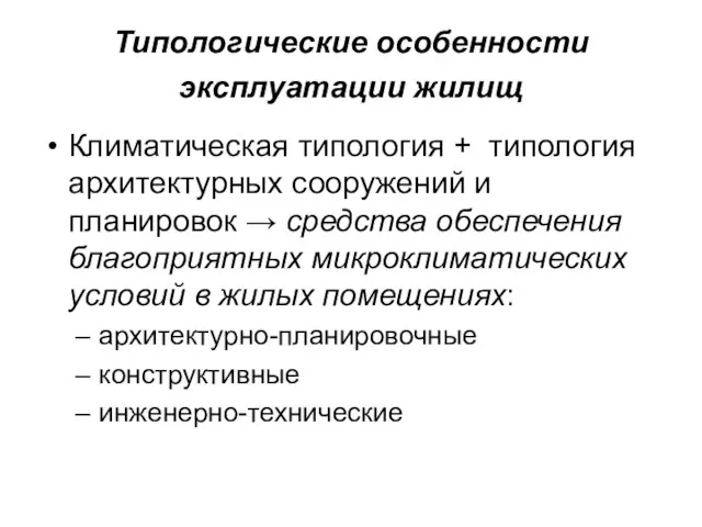 Типологические особенности эксплуатации жилищ Климатическая типология + типология архитектурных сооружений и