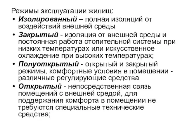 Режимы эксплуатации жилищ: Изолированный – полная изоляций от воздействий внешней среды