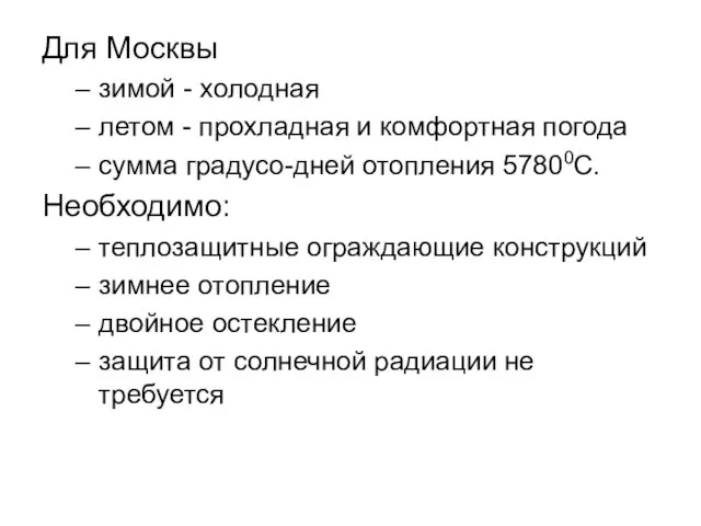 Для Москвы зимой - холодная летом - прохладная и комфортная погода