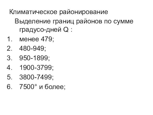 Климатическое районирование Выделение границ районов по сумме градусо-дней Q : менее