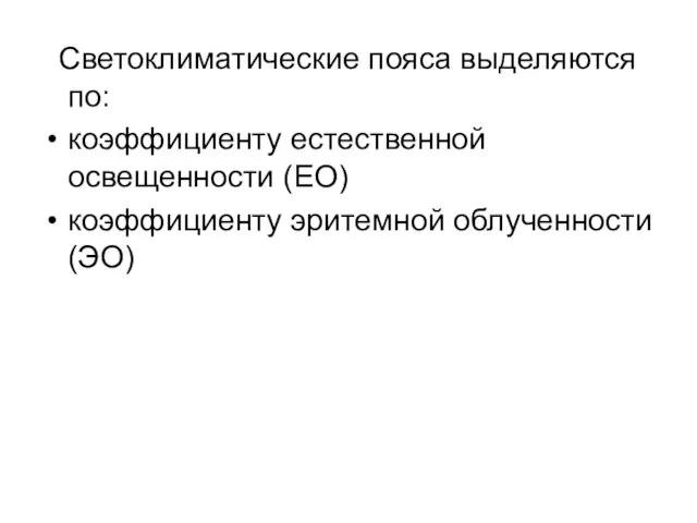 Светоклиматические пояса выделяются по: коэффициенту естественной освещенности (ЕО) коэффициенту эритемной облученности (ЭО)