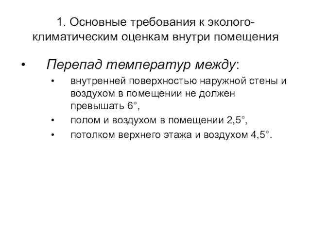 1. Основные требования к эколого-климатическим оценкам внутри помещения Перепад температур между: