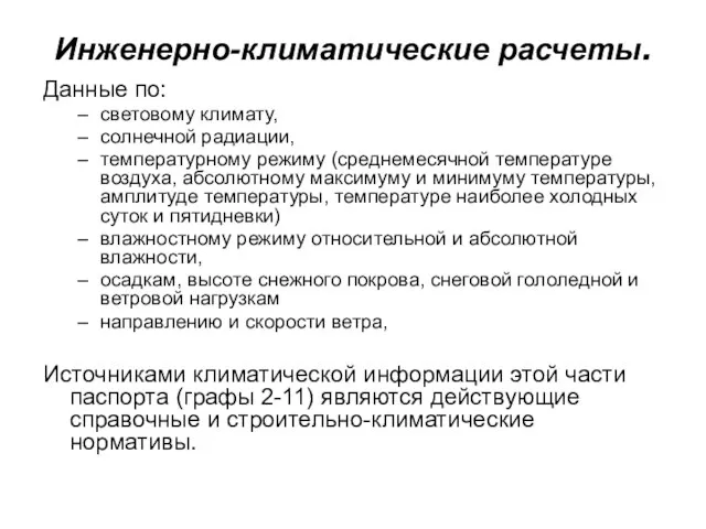 Инженерно-климатические расчеты. Данные по: световому климату, солнечной радиации, температурному режиму (среднемесячной