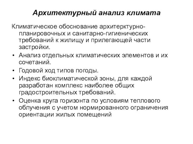 Архитектурный анализ климата Климатическое обоснование архитерктурно-планировочных и санитарно-гигиенических требований к жилищу