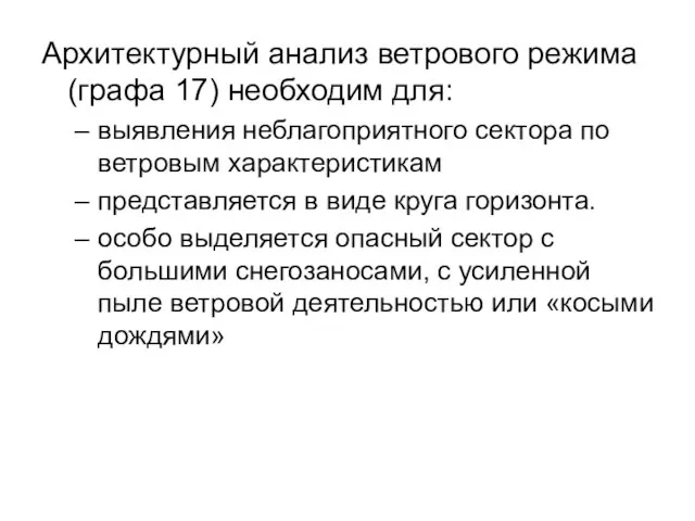 Архитектурный анализ ветрового режима (графа 17) необходим для: выявления неблагоприятного сектора