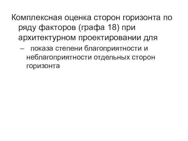 Комплексная оценка сторон горизонта по ряду факторов (графа 18) при архитектурном