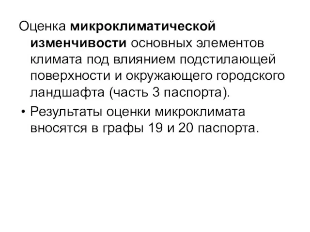 Оценка микроклиматической изменчивости основных элементов климата под влиянием подстилающей поверхности и