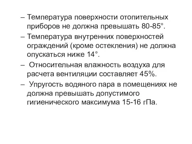 Температура поверхности отопительных приборов не должна превышать 80-85°. Температура внутренних поверхностей