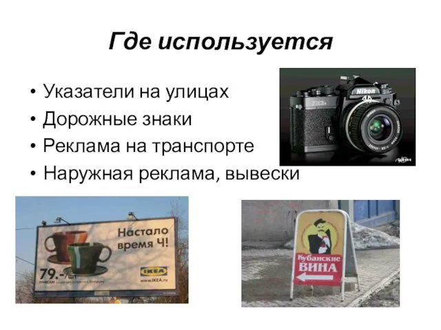 Где используется Указатели на улицах Дорожные знаки Реклама на транспорте Наружная реклама, вывески